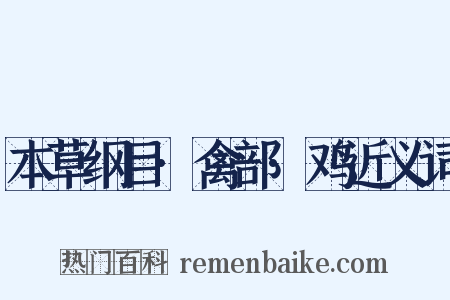 本草纲目·禽部·鸡近义词是什么意思的图片